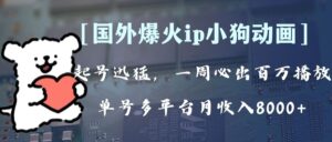全网爆火动画ip,多平台捞金,单号月收入8k+!可批量操作。(附拓展玩法)