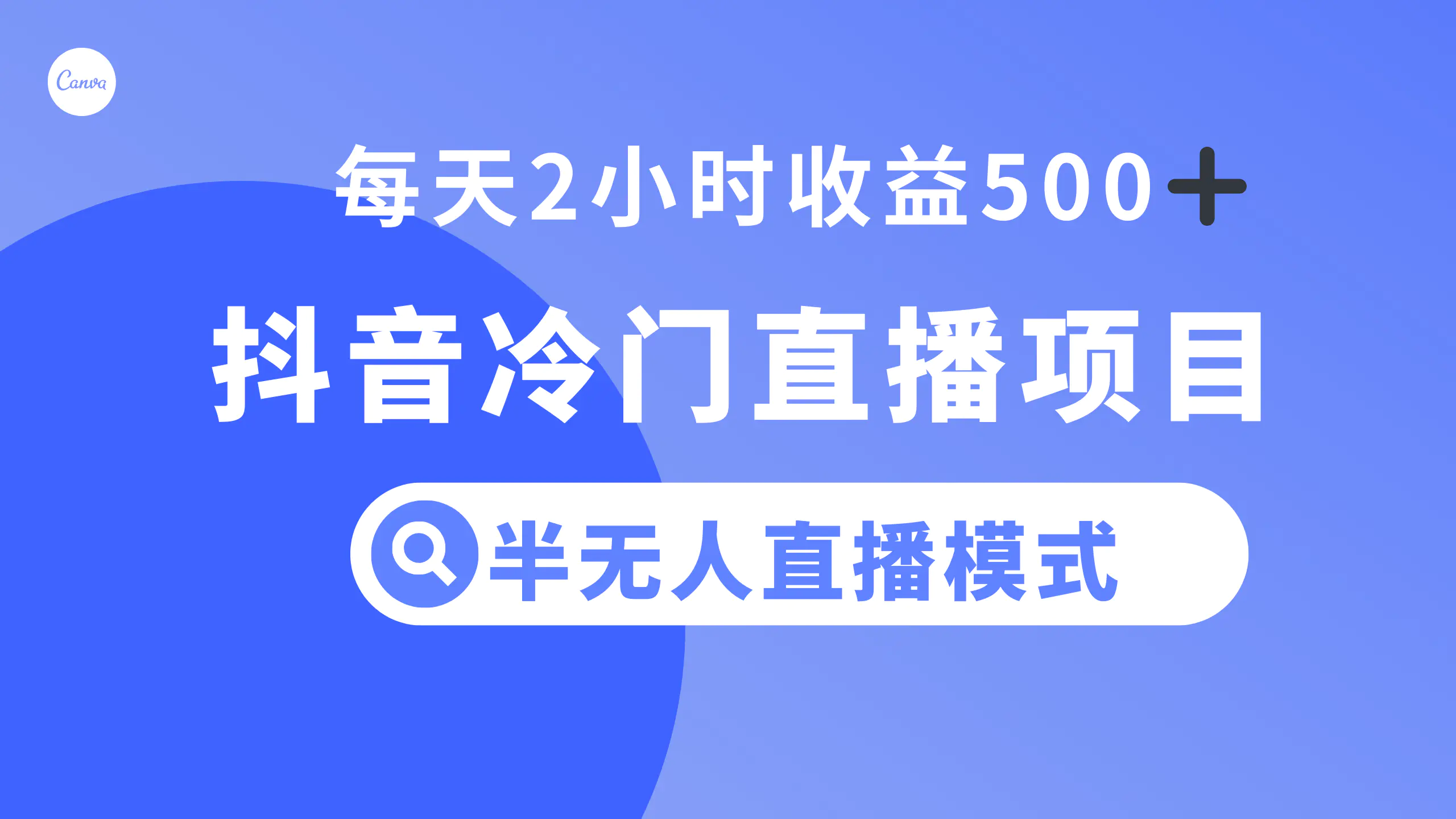 图片[1]-抖音冷门直播项目，半无人模式，每天2小时收益500+