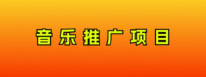 音乐推广项目，只要做就必赚钱！一天轻松300+！无脑操作，互联网小白的项目