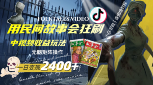 一天变现2400+,用民间故事会狂刷中视频播放收益玩法,无脑矩阵操作