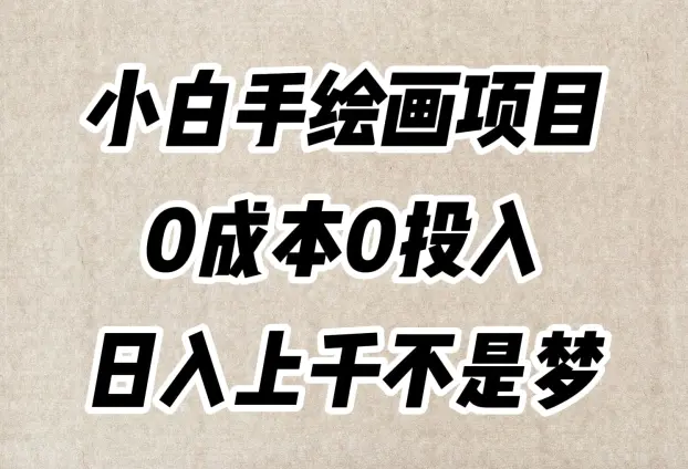 图片[1]-小白手绘画项目，简单无脑，0成本0投入，日入上千不是梦【揭秘】