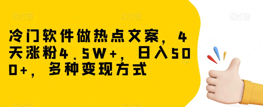 图片[1]-冷门软件做热点文案，4天涨粉4.5W+，日入500+，多种变现方式【揭秘】