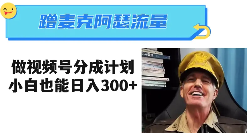 图片[1]-蹭麦克阿瑟热点，做视频号分成计划，小白三分钟一条日入300+【揭秘】