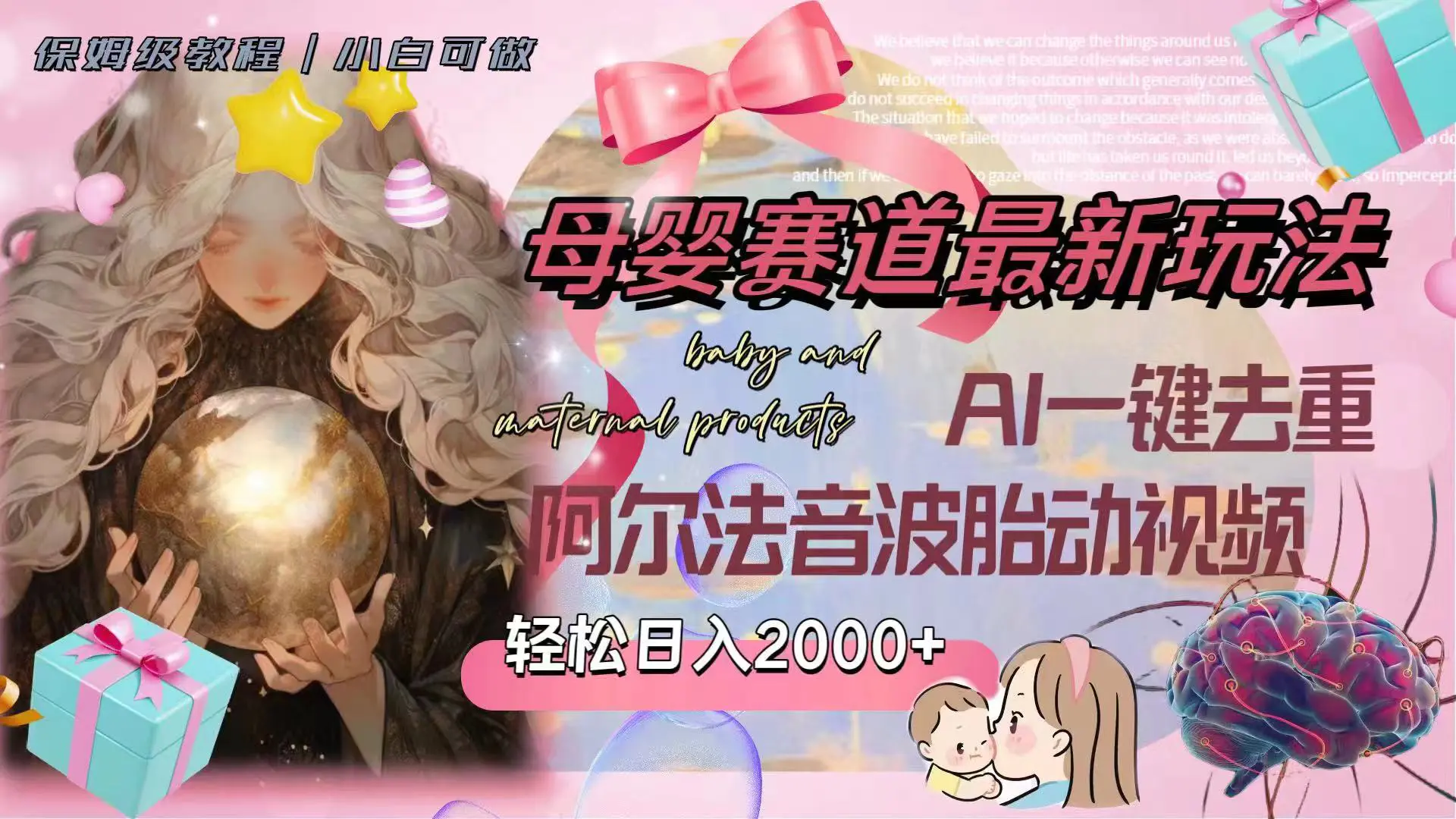图片[1]-母婴赛道最新玩法，轻松日入2000+，AI一键去重阿尔法音波胎动视频