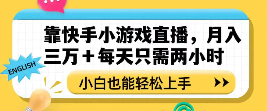 图片[1]-靠快手小游戏直播，月入三万+每天只需两小时，小白也能轻松上手【揭秘】