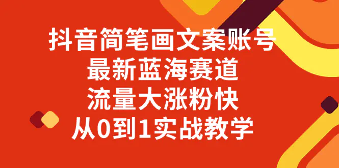 图片[1]-抖音简笔画文案账号，最新蓝海赛道，流量大涨粉快，从0到1实战教学