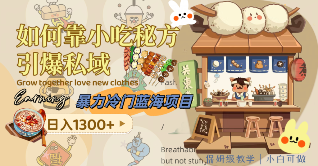 暴力冷门蓝海项目,如何靠小吃秘方引爆私域,日入1300+(附配方资源)-优创圈