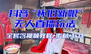 无人直播整蛊互动玩法（含全套开播教程+软件+视频素材+音效）