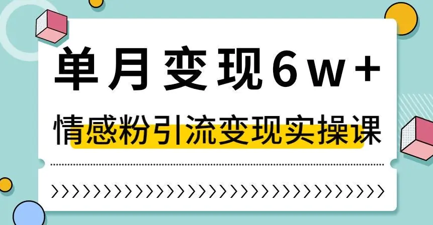 图片[1]-单月变现6W+，抖音情感粉引流变现实操课，小白可做，轻松上手，独家赛道【揭秘】