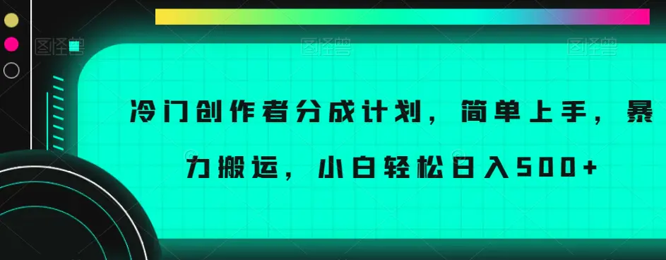 图片[1]-冷门创作者分成计划，简单上手，暴力搬运，小白轻松日入500+【揭秘】