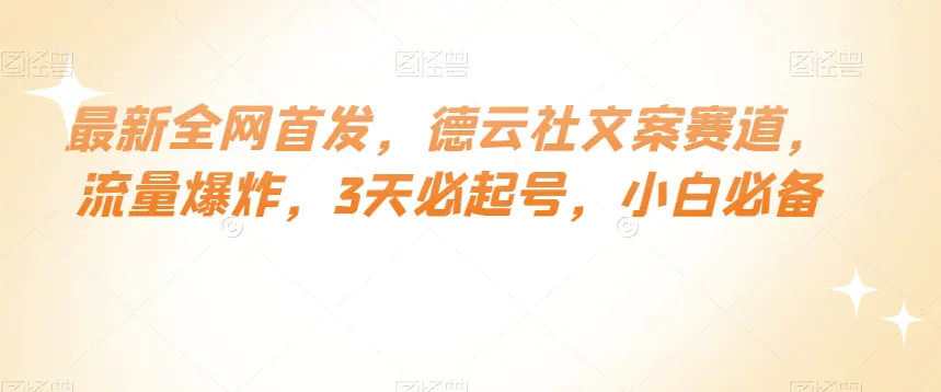 图片[1]-最新全网首发，德云社文案赛道，流量爆炸，3天必起号，小白必备【揭秘】