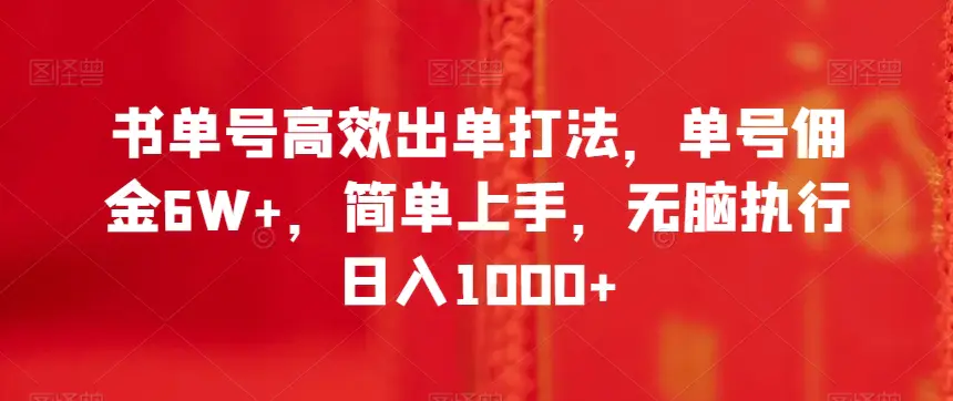 图片[1]-书单号高效出单打法，单号佣金6W+，简单上手，无脑执行日入1000+【揭秘】