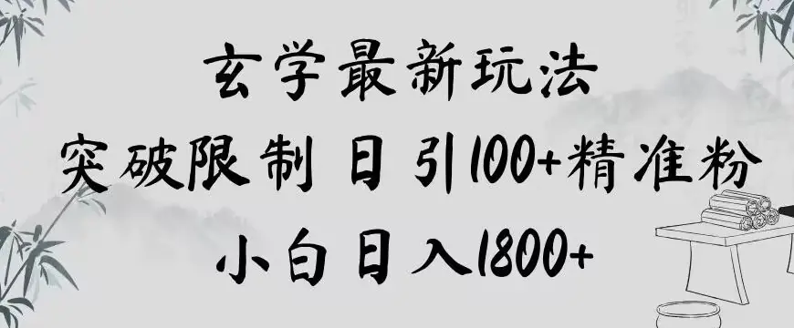 图片[1]-玄学新玩法，突破限制，日引100+精准粉，小白日入1800+【揭秘】