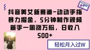 图片[1]-抖音美女新赛道-动动手指暴力掘金，5分钟制作视频，新手一周涨万粉，日收入500+【揭秘】