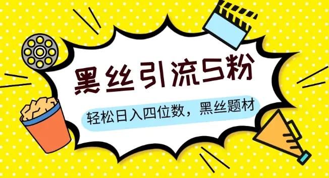 图片[1]-S粉变现，轻松日入四位数，黑丝题材+情感话术【揭秘】