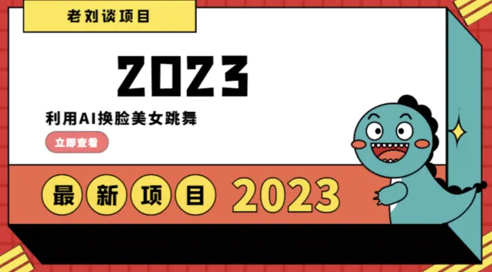 图片[1]-学会日入过千，利用AI换脸美女跳舞，12月最新男粉项目【揭秘】