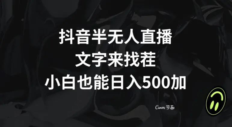 图片[1]-抖音半无人直播，文字来找茬小游戏，每天收益500+【揭秘】