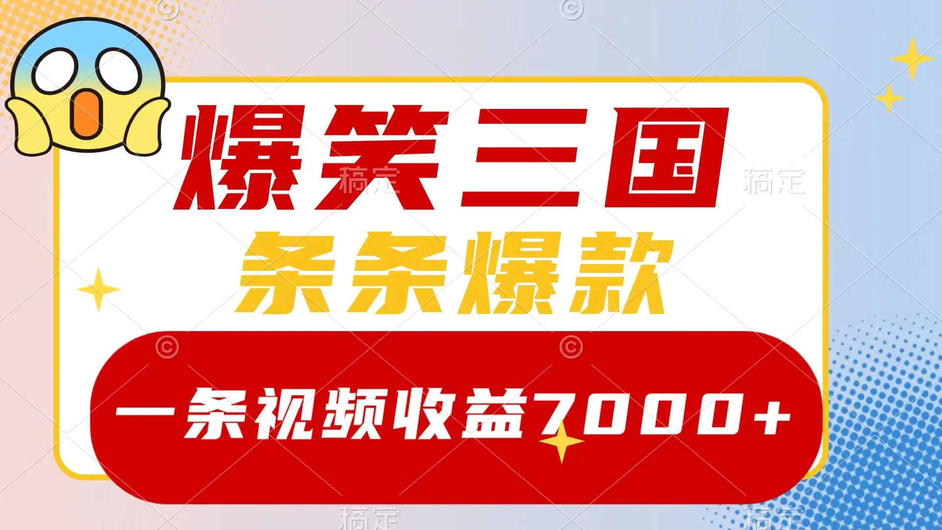 图片[1]-爆笑三国，一条视频收益7000+，条条爆款，5分钟一个原创视频，多种变现方式