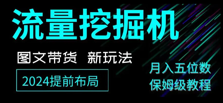 图片[1]-抖音图文带货新玩法，流量挖掘机，小白月入过万，保姆级教程【揭秘】
