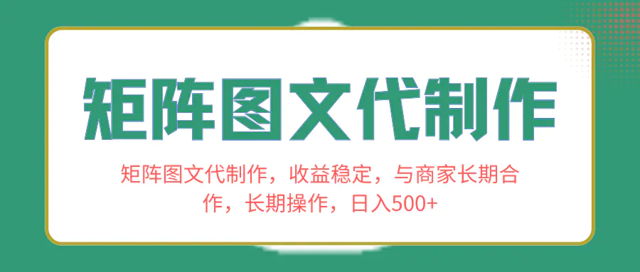 图片[1]-矩阵图文代制作，收益稳定，与商家长期合作，长期操作，日入500+