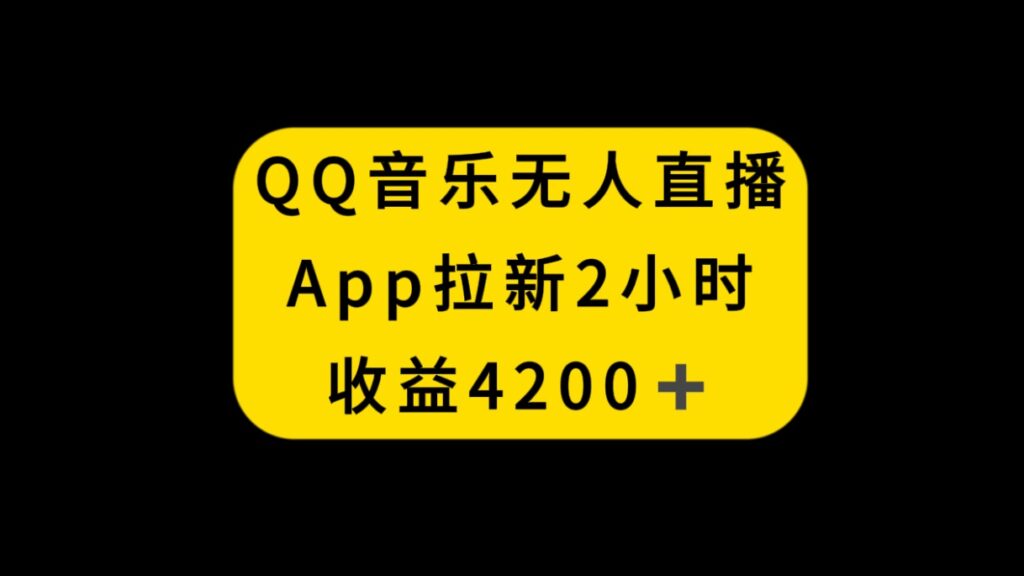 QQ音乐无人直播APP拉新,2小时收入4200,不封号新玩法-优创圈