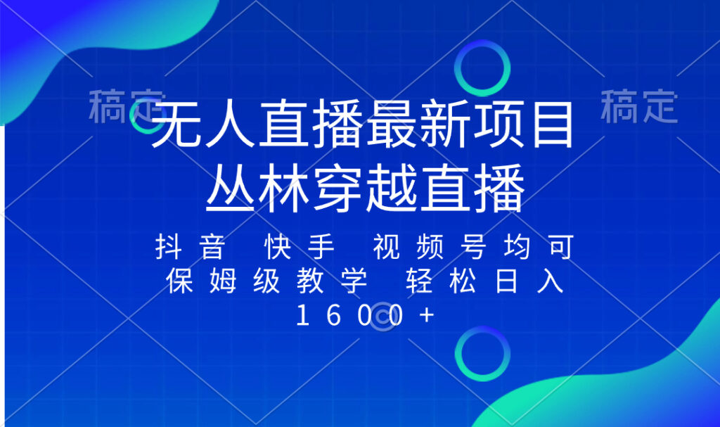 最新最火无人直播项目,丛林穿越,所有平台都可播 保姆级教学小白轻松1600+-优创圈
