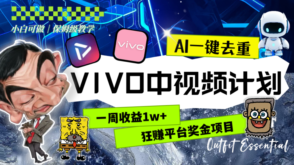 一周收益1w+的VIVO中视频计划,用AI一键去重,狂赚平台奖金(教程+素材)-优创圈