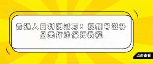 普通人日利润过万！视频号滋补品类打法保姆教程【揭秘】