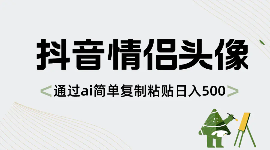 图片[1]-抖音情侣头像，通过ai简单复制粘贴日入500+