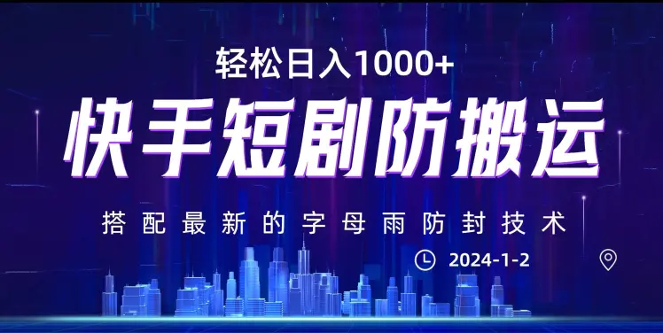图片[1]-最新快手短剧防搬运剪辑教程，亲测0违规，搭配最新的字母雨防封技术！轻松日入1000+【揭秘】