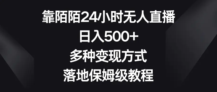 图片[1]-靠陌陌24小时无人直播，日入500+，多种变现方式，落地保姆级教程