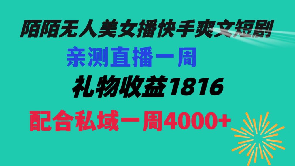陌陌美女无人播快手爽文短剧，直播一周收益1816加上私域一周4000+-优创圈