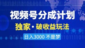 2024最新破收益技术,原创玩法不违规不封号三天起号 日入3000+