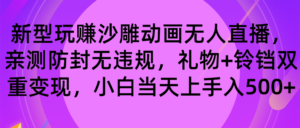 玩赚沙雕动画无人直播,防封无违规,礼物+铃铛双重变现 小白也可日入500
