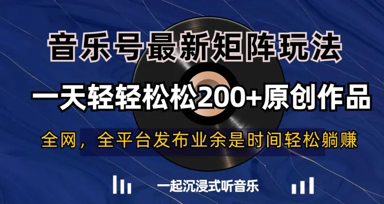 图片[1]-音乐号最新矩阵玩法，一天轻轻松松200+原创作品【揭秘】