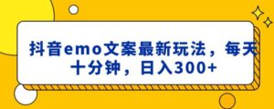 抖音emo文案，小程序取图最新玩法，每天十分钟，日入300+【揭秘】