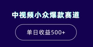 中视频小众爆款赛道,7天涨粉5万+,小白也能无脑操作,轻松月入上万【揭秘】