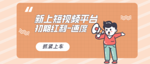 又一个全新短视频平台,疑似巨头之作,新手小白入局初期红利的关键,想…