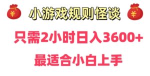 靠小游戏直播规则怪谈日入3500+，保姆式教学，小白轻松上手【揭秘】