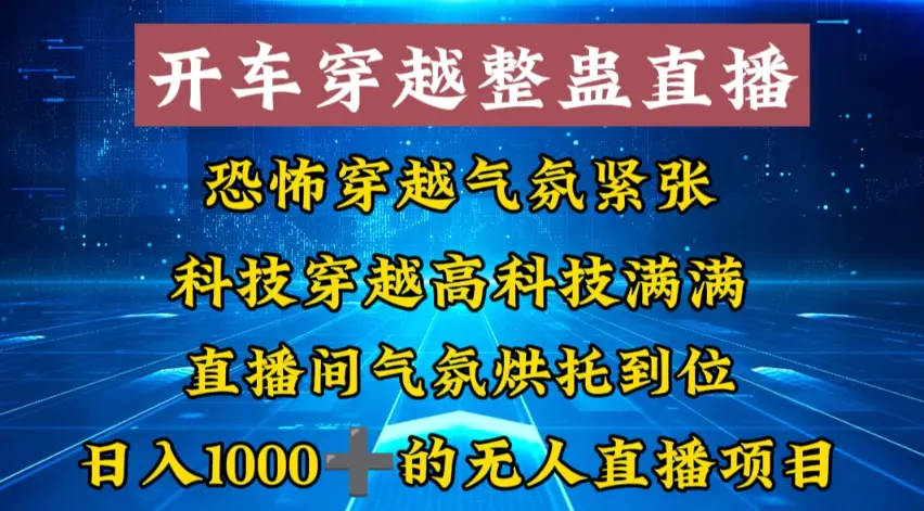 图片[1]-外面收费998的开车穿越无人直播玩法简单好入手纯纯就是捡米