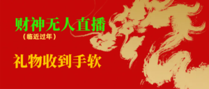 临近年节,抖快等平台必火的项目,财神爷无人直播间,礼物收到手软