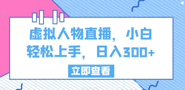 图片[1]-虚拟人物直播，小白轻松上手，日入300+【揭秘】