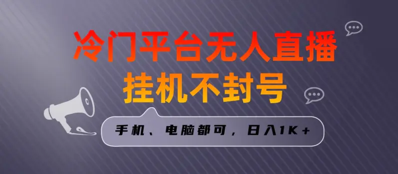 图片[1]-全网首发冷门平台无人直播挂机项目，三天起号日入1000＋，手机电脑都可操作小白轻松上手【揭秘】