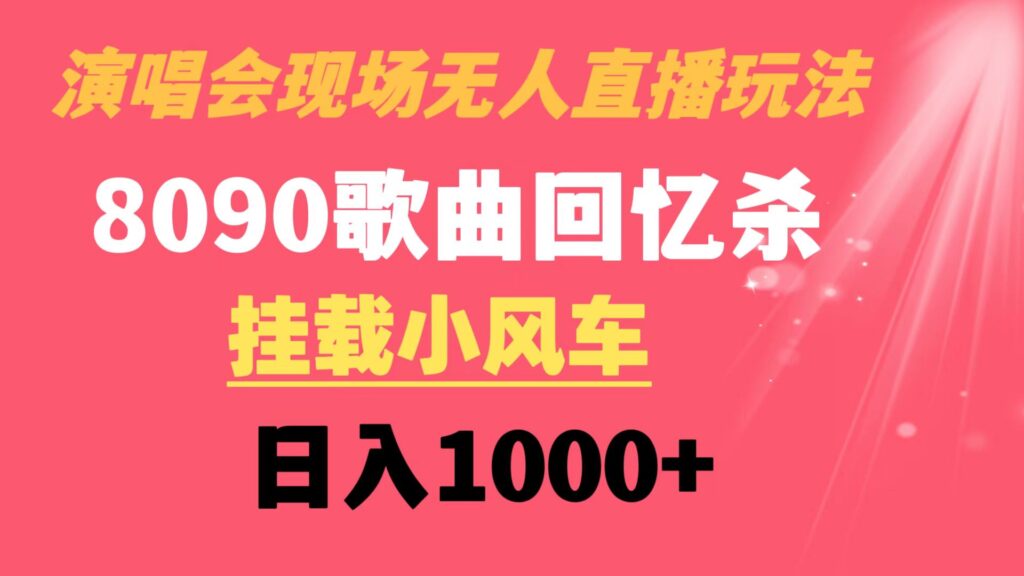 演唱会现场无人直播8090年代歌曲回忆收割机 挂载小风车日入1000+-优创圈