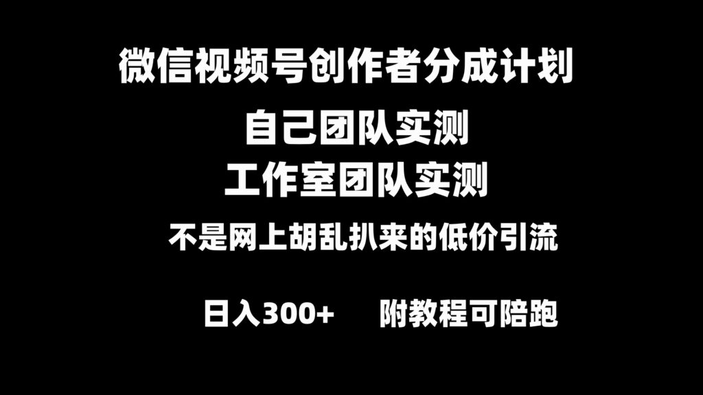 微信视频号创作者分成计划全套实操原创小白副业赚钱零基础变现教程日入300+-优创圈