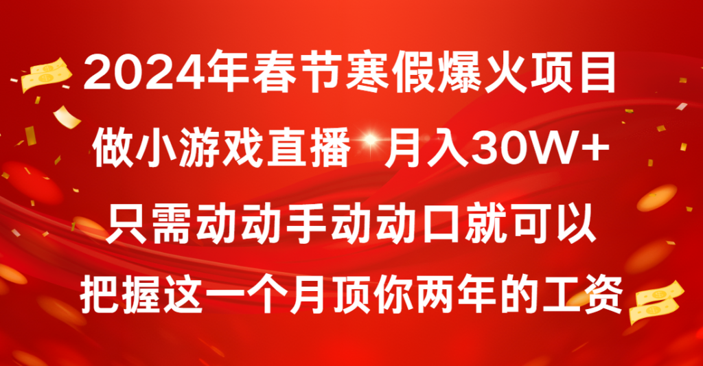 2024年春节寒假爆火项目，普通小白如何通过小游戏直播做到月入30W+-优创圈