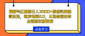 视频号红利期日入3000+原创实拍爆款玩法,银发电商2.0,从选品到出单全链路详细讲解【揭秘】