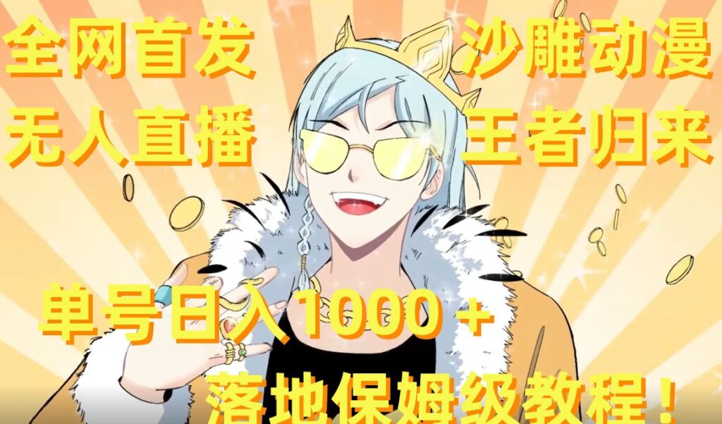 全网首发,沙雕动漫无人直播王者归来!单号日入1000+落地保姆级教程【揭秘】-优创圈