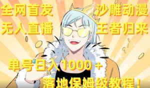 全网首发,沙雕动漫无人直播王者归来!单号日入1000+落地保姆级教程【揭秘】
