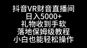抖音VR财神直播间，日入5000+，礼物收到手软，落地式保姆级教程，小白也…